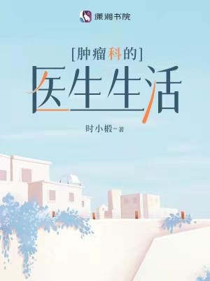 肿瘤科医生的使命