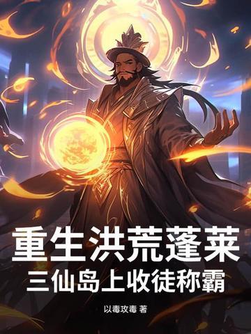 穿越洪荒出生蓬莱