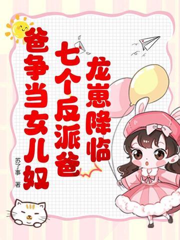 龙崽降临!七个反派爸爸争当女儿奴7