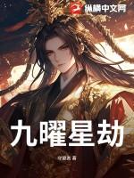 九曜星官的意思