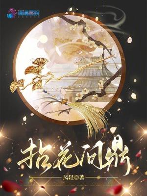 拈花问鼎by凤轻笔趣阁