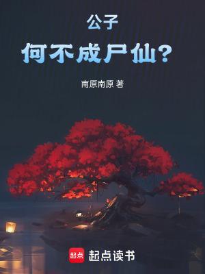 何不成尸仙?篱笆好文学