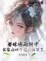 替妹妹出嫁是什么