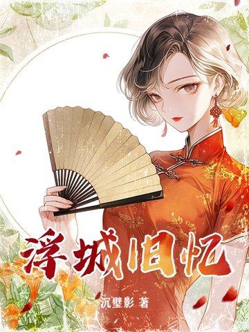 浮城旧梦全文阅读