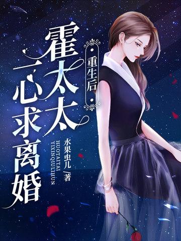 霍太太一心求离婚百科