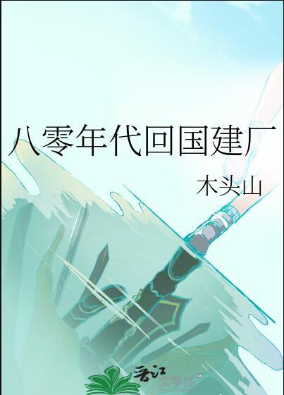 回到八十年代的推荐