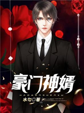 豪门神婿短剧免费观看