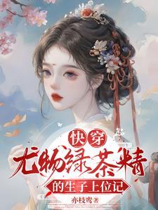 快穿尤物绿茶精的生子上位记大结局