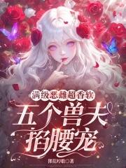 五个兽夫掐腰宠_免费