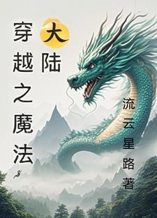 穿越之魔法学院