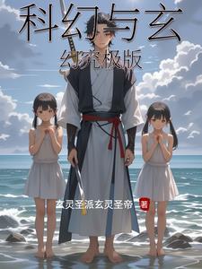 玄幻跟科幻有什么区别?