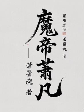 魔帝萧凡从仙界归来TXT