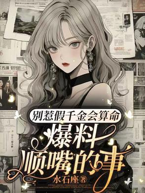 爆料顺嘴的事 短剧