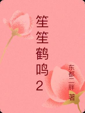 笙笙鹤鸣全文阅读最新章节更新时间