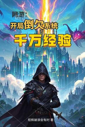 网游之开局亿万倍经验