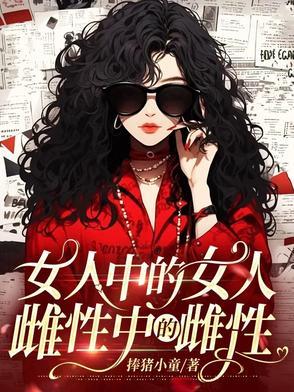 雌性是女生还是男生