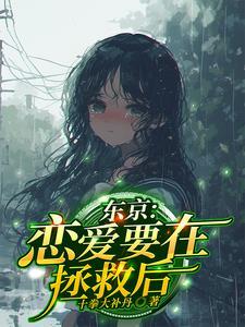 恋爱要在拯救后百度百科