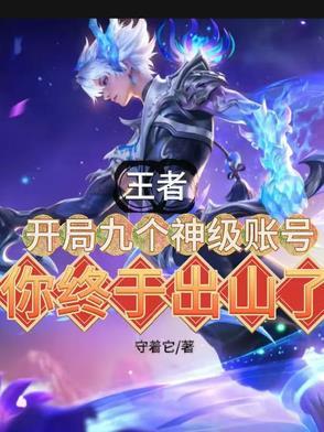 开局就有王者账号68