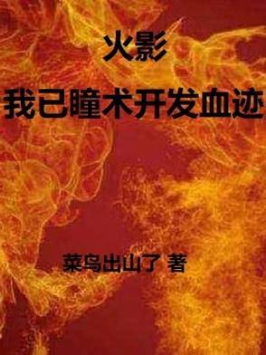 火影忍者之瞳术巅峰