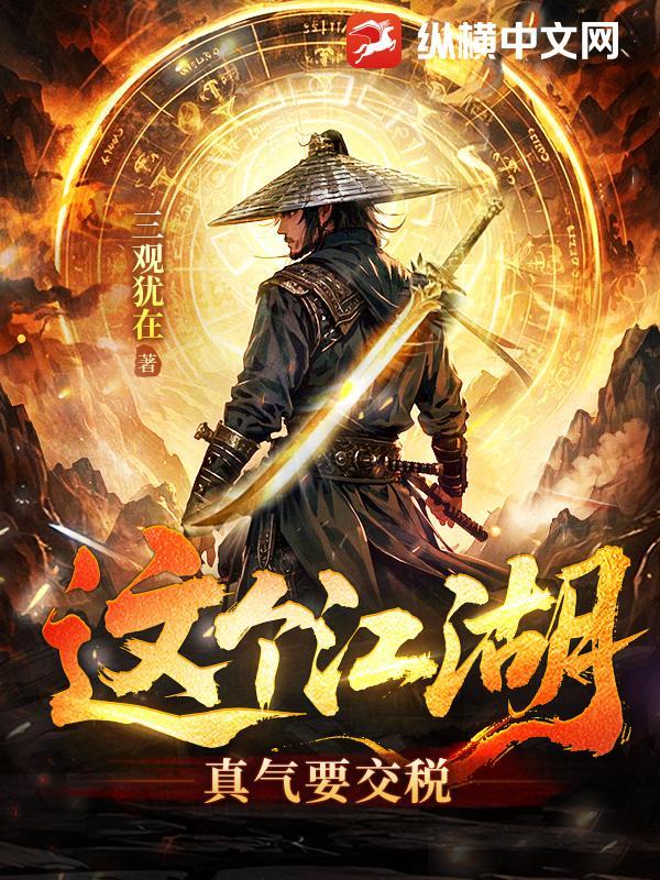 这个江湖到底谁做主