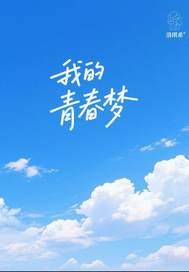 我的青春梦想是什么50字