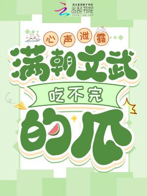 满朝文武吃不完的瓜全文免费阅读