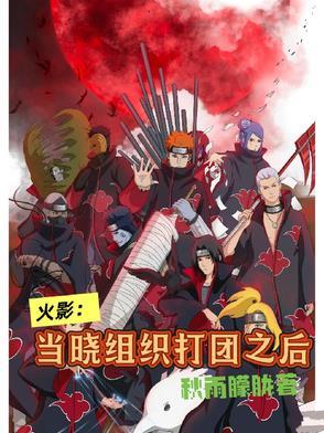 火影晓组织团战哪一集