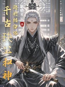 千古玦尘后传神隐结局