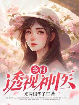 乡村透视神医笔趣阁阅读