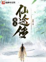 凡人修仙传人界篇奇遇攻略