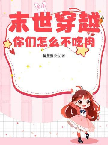 末世之穿进书作者爱吃肉的喵喵