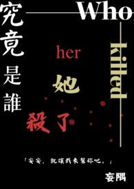 是谁杀死了