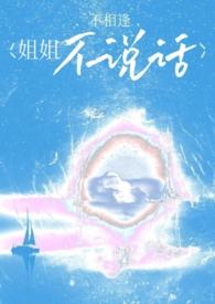 姐姐不说话电影在线观看