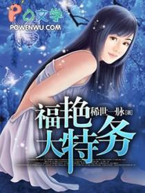 福艳大特务笔趣阁