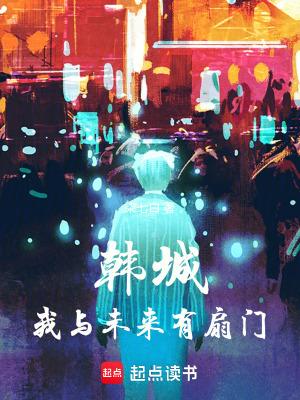 韩城我与未来有扇门