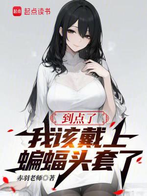 我该戴上蝙蝠头套了TXT