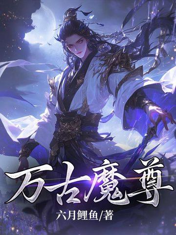 万古魔帝尊