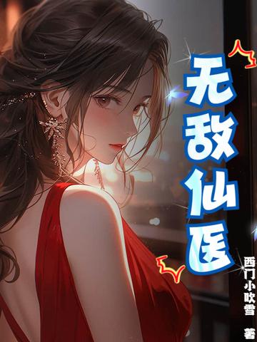 无敌仙医苏乘羽免费阅读