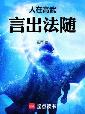 人在高武言出法随笔趣阁