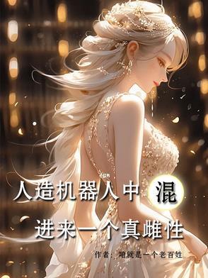 人造机器人女人