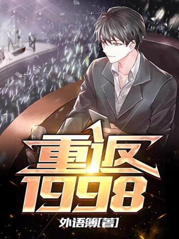 重返1998陈岚的结局是什么