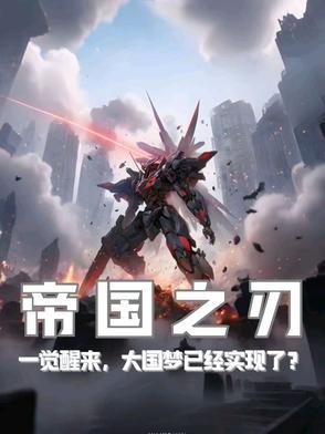 帝国之刃怎么出装