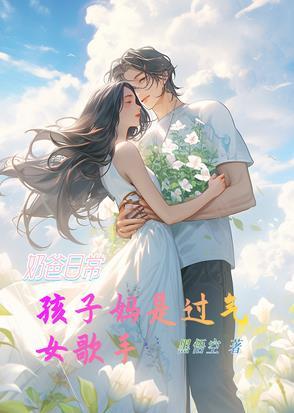 奶爸奶妈的区别