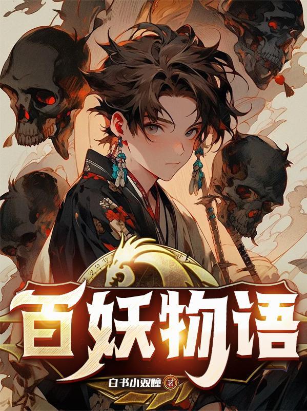 电影妖怪百物语