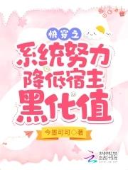 快穿系统之宿主太牛