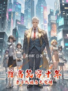 亿元富豪装穷当上门女婿