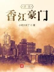 香江豪门逆子