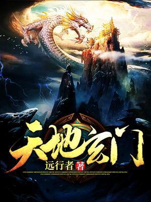 天地玄门主演