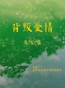 背叛爱情百度百科