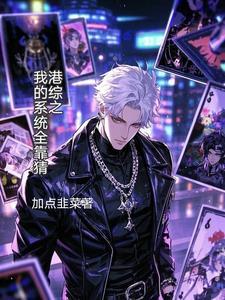 港综 我的系统能加点